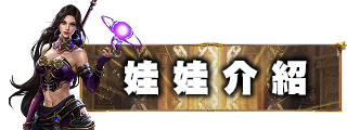 娃娃介紹