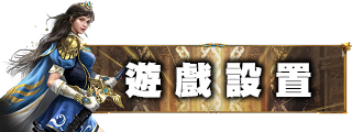 遊戲設置